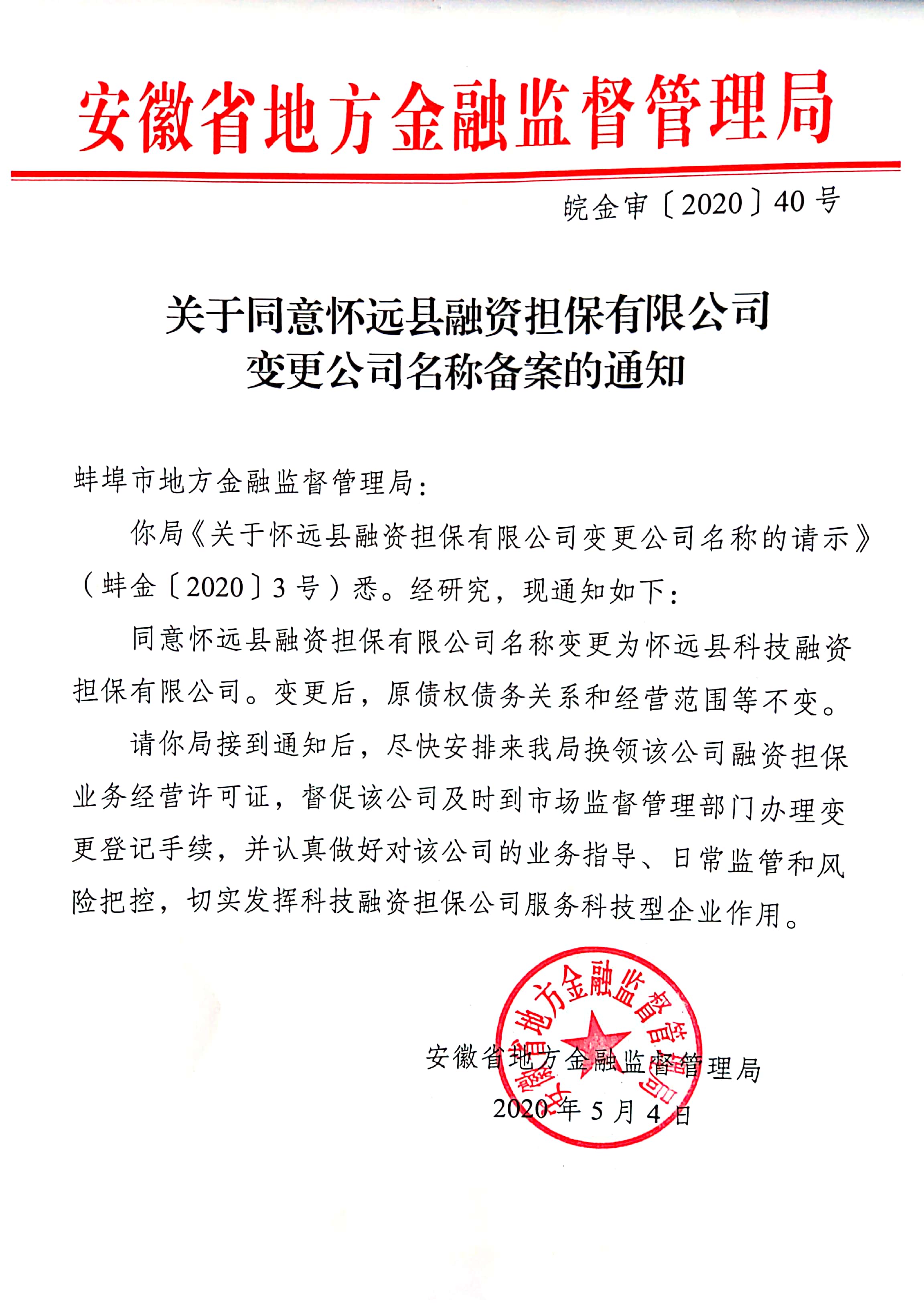 关于同意怀远县融资担保变更公司名称备案的通知_蚌.