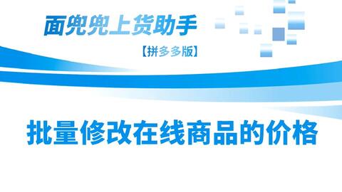 拼多多商家想批量修改在线商品的团购价 单买价 市场价,怎么操作