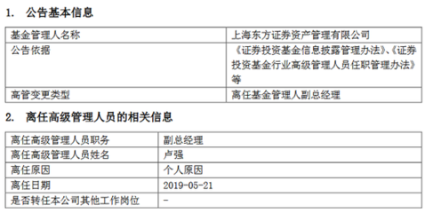 东证资管公告高管变更:副总经理卢强因个人原因离任