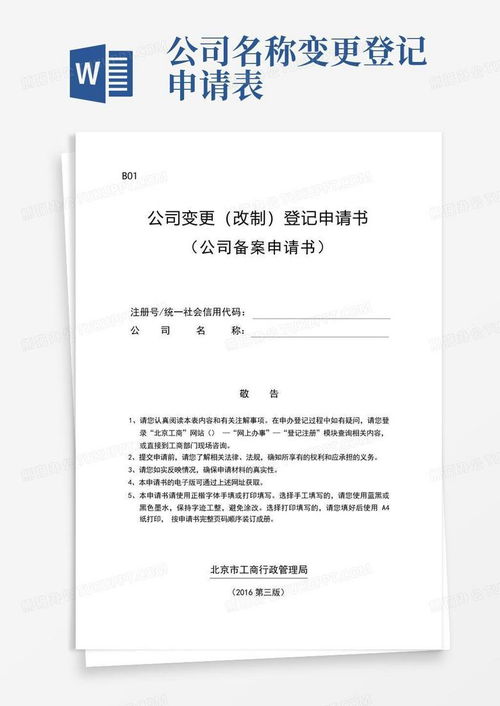 公司名称变更登记申请表word模板下载 编号lezexmdv 熊猫办公