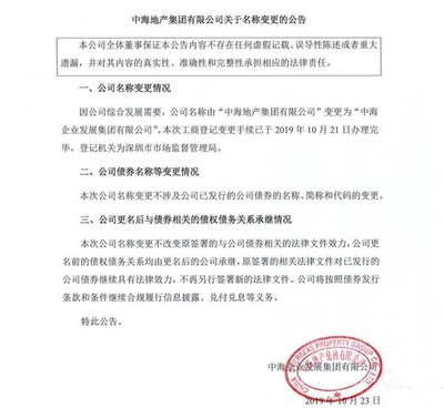 中海地产:变更境内发债公司名称为“中海企业发展集团”